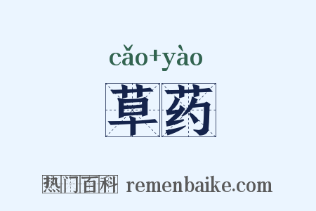 草药是什么意思的图片
